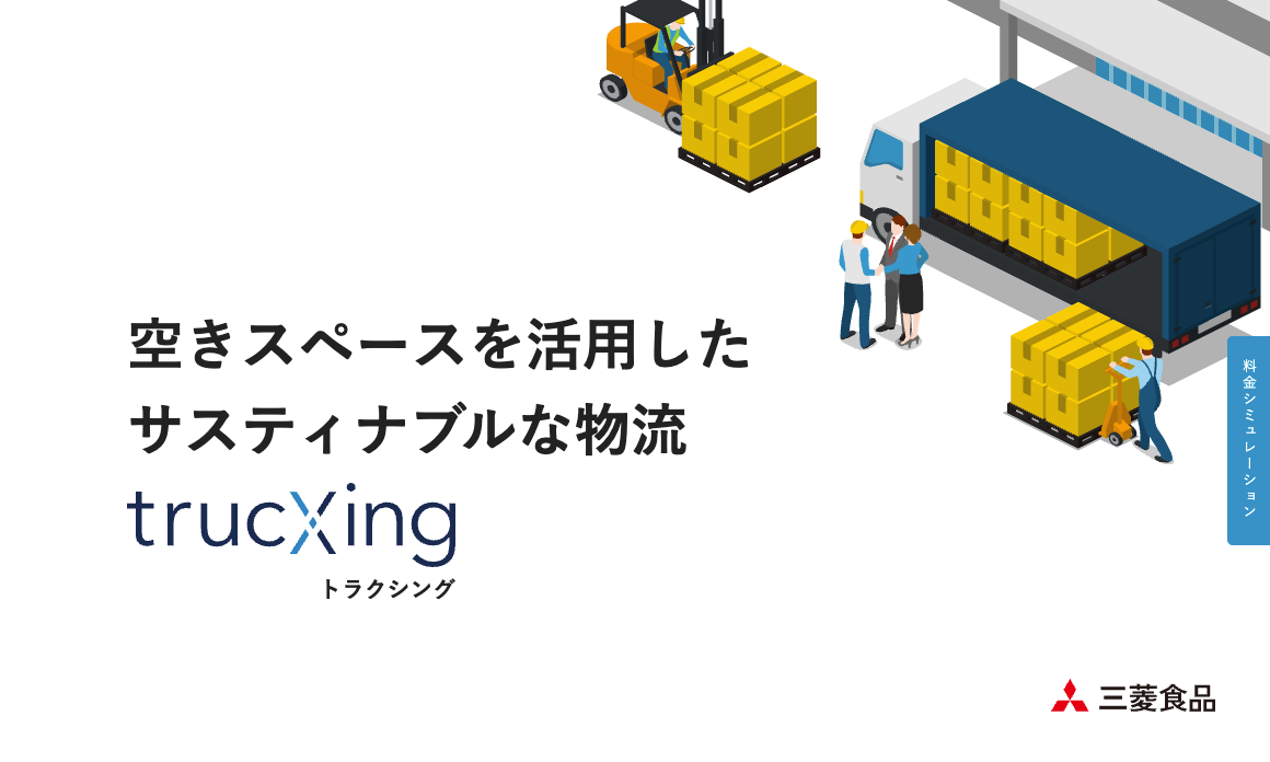 三菱食品株式会社サービスサイト「 trucXing 」