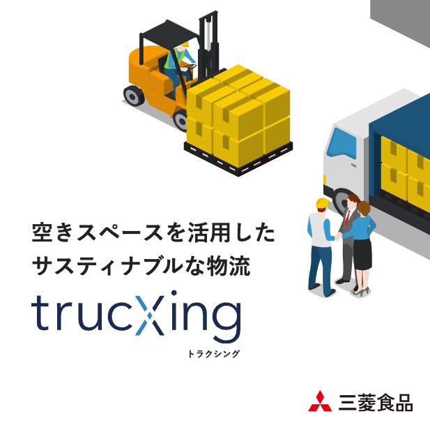 三菱食品株式会社サービスサイト「 trucXing 」
